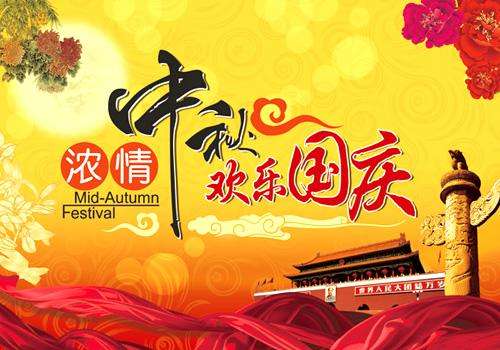 世纪远景全体员工祝大家国庆快乐！中秋团圆！