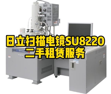 日立高新场发射扫描电子显微镜SU8220二手租赁介绍