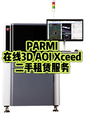 PARMI在线3D AOI Xceed租赁：提升电子制造质量与效率的先锋