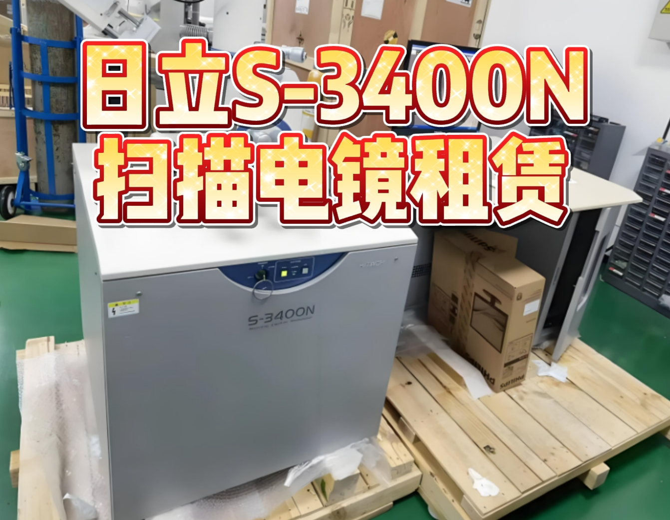 日立S-3400N型扫描电子显微镜租赁服务