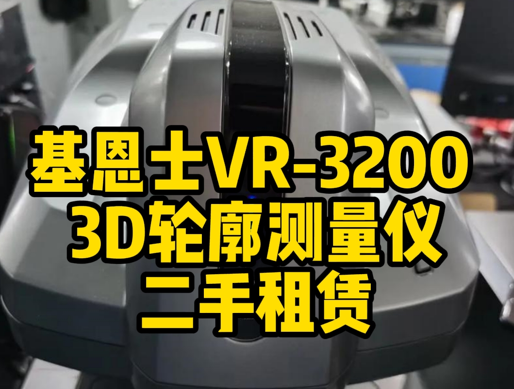 基恩士VR-3200 3D轮廓测量仪二手租赁，助力企业高效测量
