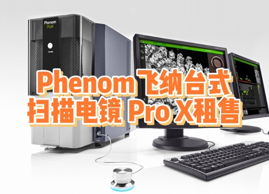 深圳世纪远景推出Phenom飞纳Pro X电镜租售服务：纳米级检测+灵活方案，助力科研与工业降本增效