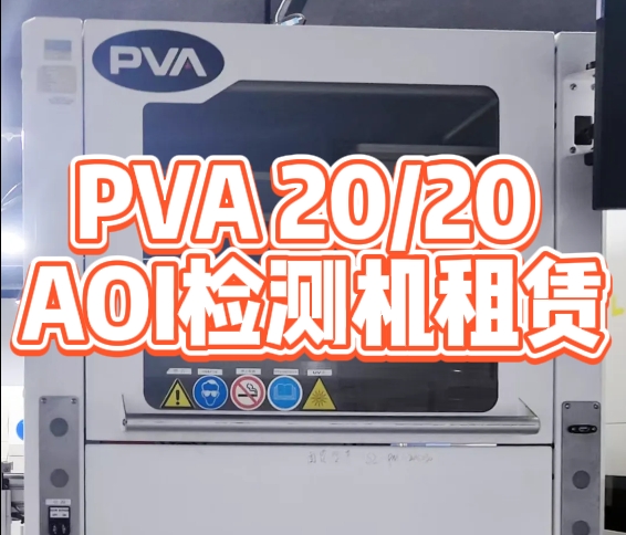 PVA 20/20 AOI检测机租赁：提升PCB涂层检测效率的不二之选