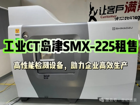 工业CT岛津SMX-225租售 | 高性能检测设备，助力企业高效生产