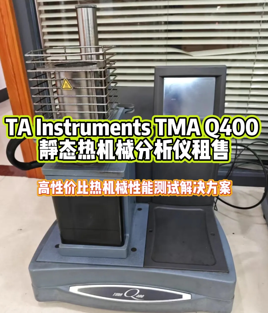 TA Instruments TMA Q400 静态热机械分析仪租售解决方案深度解析