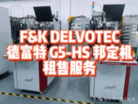 全自动一体式焊线机！F&K DELVOTEC 德富特 G5 - HS 邦定机租赁优势大揭秘