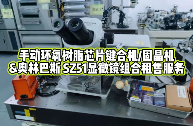 芯片键合与观测利器：WESTBOND 7200CR 固晶机+OLYMPUS SZ51显微镜租赁服务