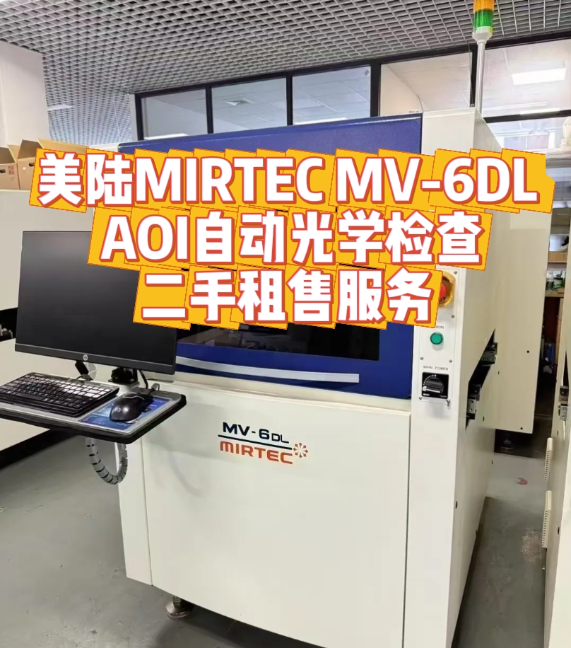 美陆 MIRTEC MV - 6DL AOI 自动光学检查租售服务 | 高效精准的中高批量生产利器