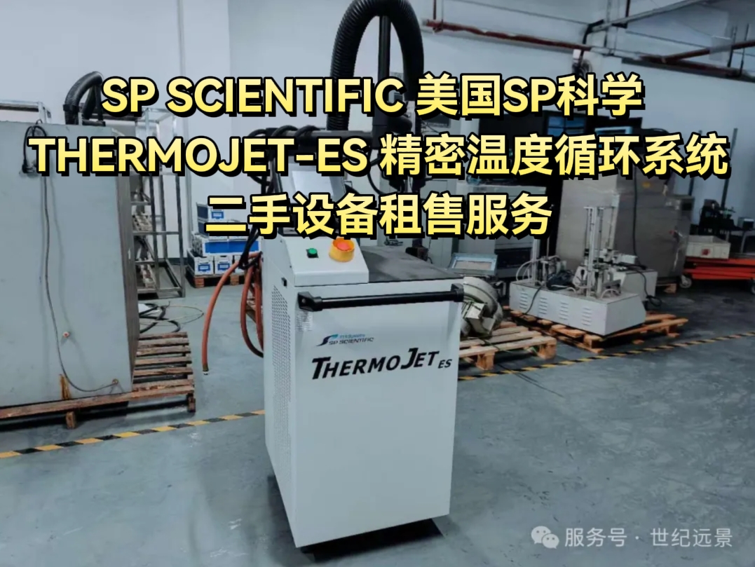 降本增效的温控密码：SP SCIENTIFIC THERMOJET-ES租售登场