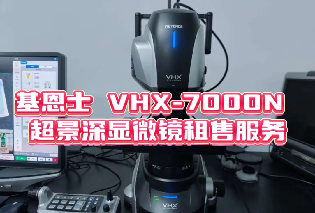 基恩士 VHX-7000N 超景深显微镜租售服务：开启微观检测新时代
