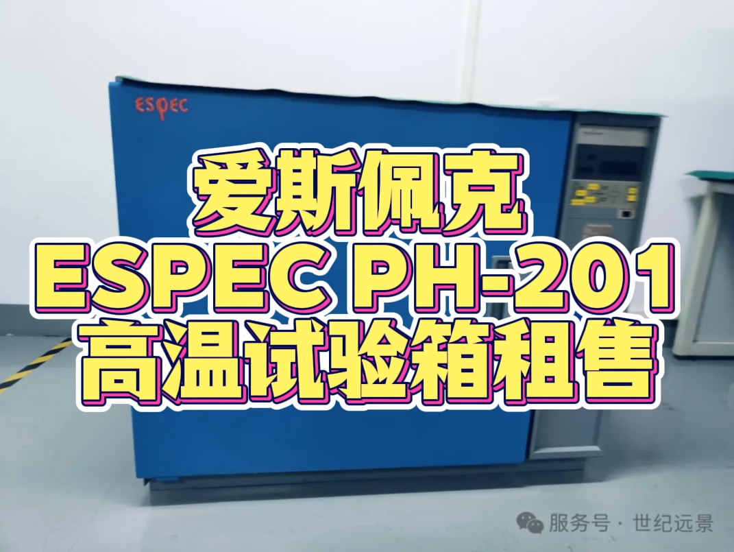 爱斯佩克 ESPEC PH-201 高温试验箱租售：为电子制造行业提供精准高温测试解决方案