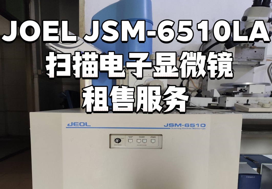 JOEL JSM-6510LA 扫描电子显微镜租售：助力纳米材料检测突破