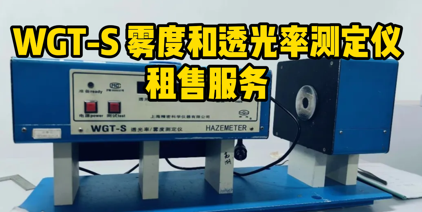 WGT-S 雾度和透光率测定仪租售服务，助您降本增效