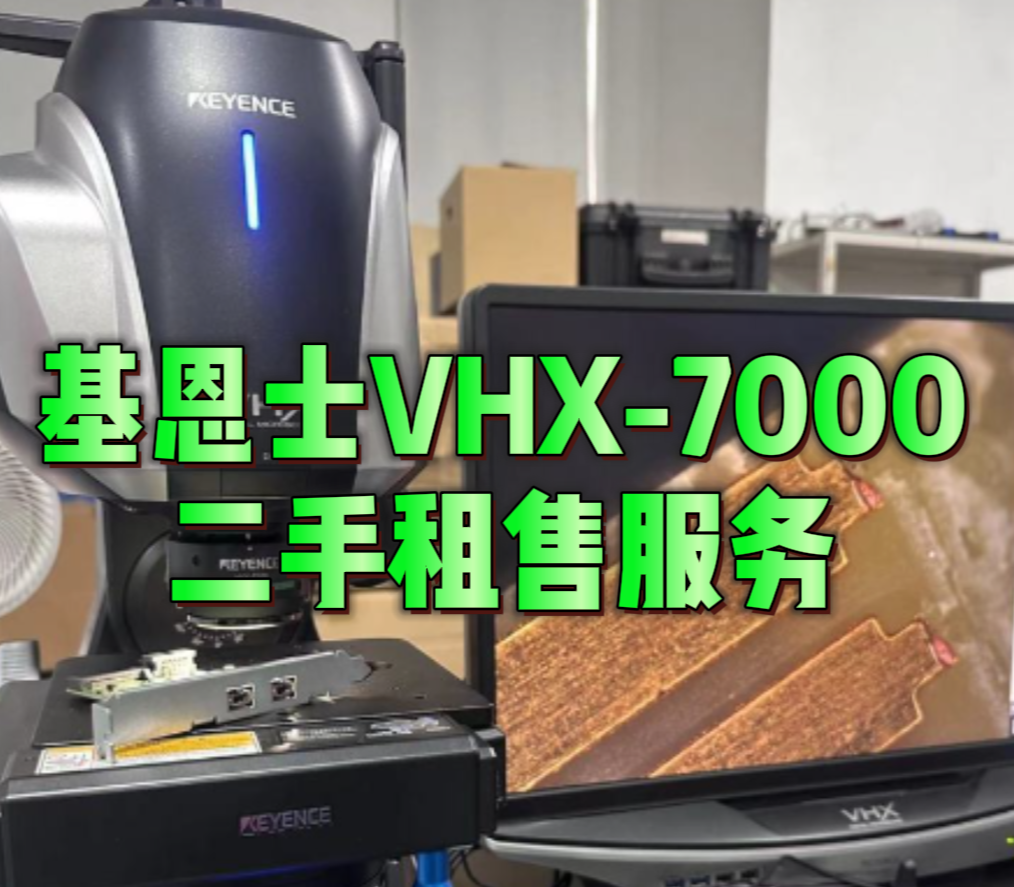 基恩士VHX-7000租售解决方案：以灵活性与保障，化解研发生产中断风险
