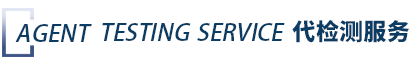 代检测服务 代检测服务