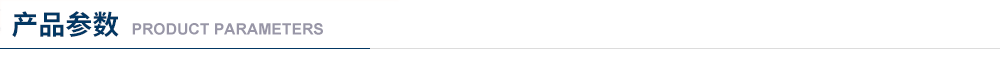 1686899243959769.png 产品参数.png