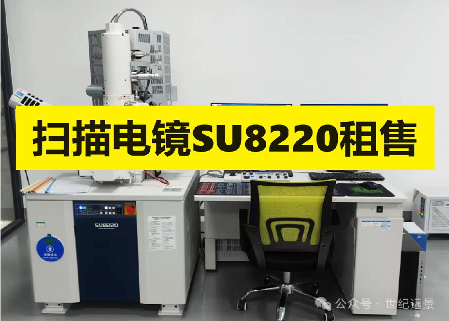 扫描电子显微镜SU8220 租售 扫描电子显微镜SU8220 租售