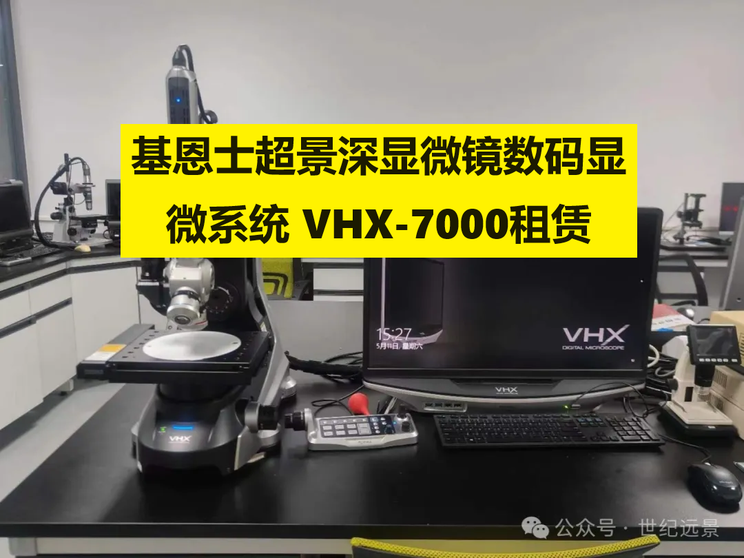 基恩士超景深显微镜数码显微镜VHX-7000租赁 基恩士超景深显微镜数码显微镜VHX-7000租赁