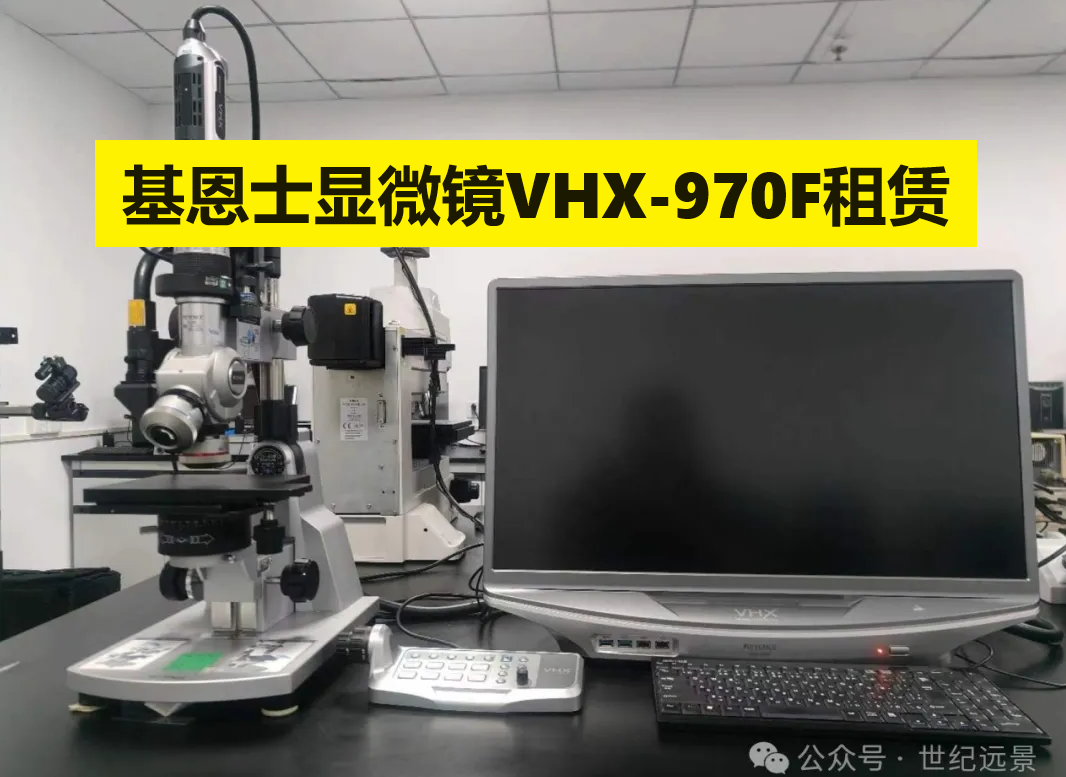 基恩士超景深显微镜VHX-970F租赁 基恩士超景深显微镜VHX-970F租赁