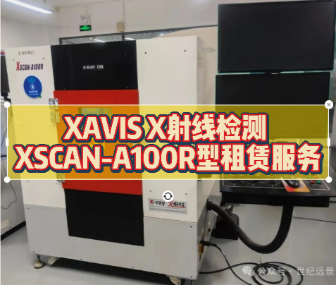 X射线检测设备租赁 X射线检测设备租赁