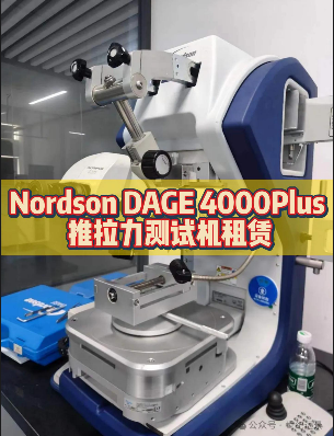 Nordson DAGE 4000Plus 推拉力测试机租赁 Nordson DAGE 4000Plus 推拉力测试机租赁