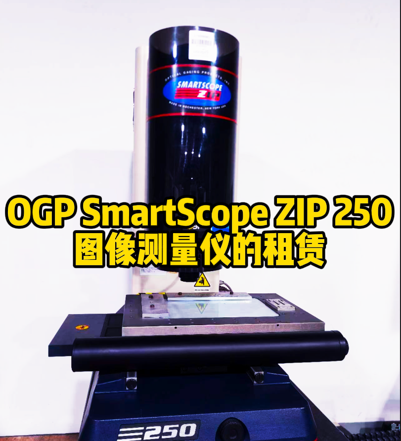 OGP SmartScope ZIP 250影像测量仪租赁 OGP SmartScope ZIP 250影像测量仪租赁