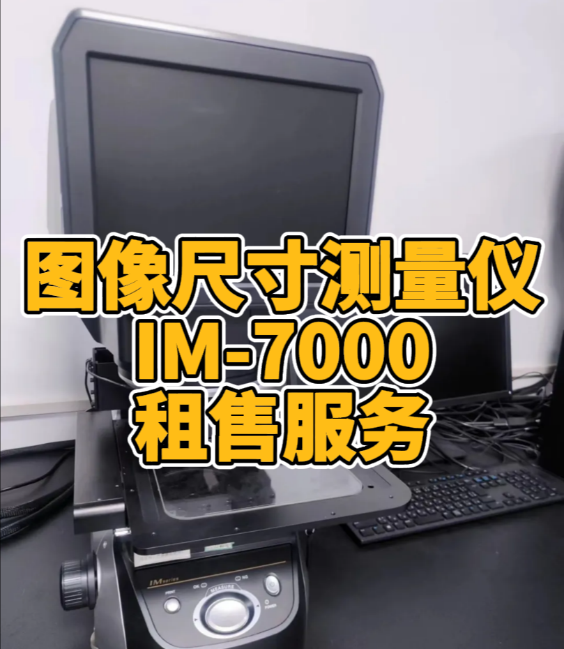 图像尺寸测量仪IM-7000 图像尺寸测量仪IM-7000