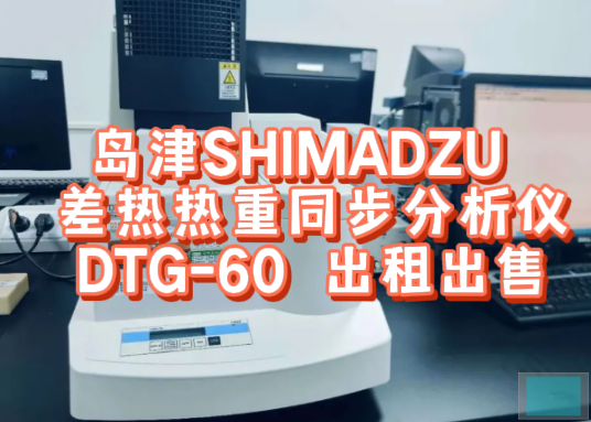 差热热重同步分析仪租赁服务 差热热重同步分析仪租赁服务