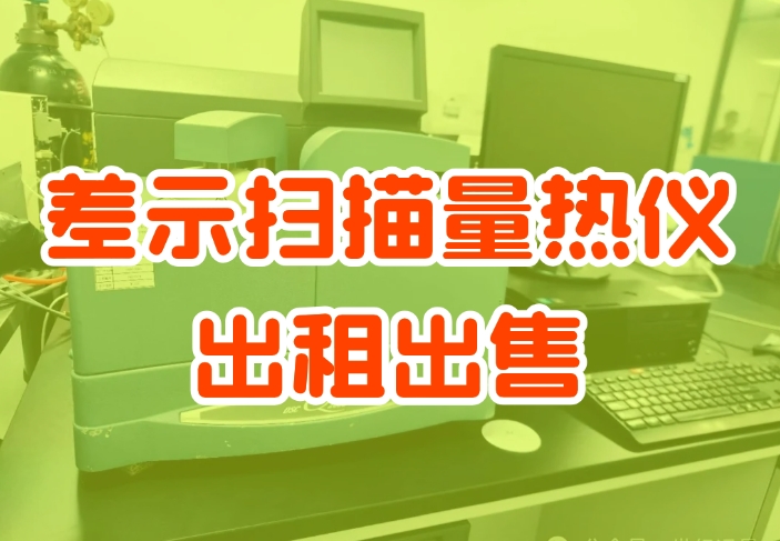 差示扫描量热仪租赁 差示扫描量热仪租赁