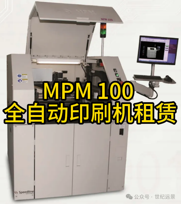 MPM 100 全自动印刷机二手租赁服务 MPM 100 全自动印刷机二手租赁服务