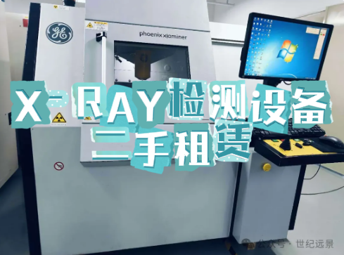 二手X-Ray检测设备租赁 二手X-Ray检测设备租赁