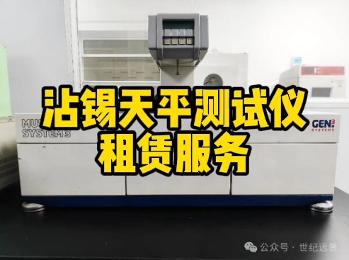 沾锡天平测试仪租赁服务 沾锡天平测试仪租赁服务