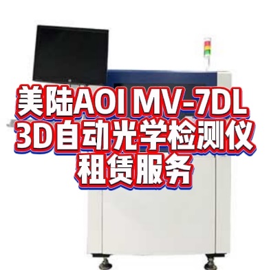 Mirtec美陆AOI MV-7DL 3D自动光学检测仪租赁服务 Mirtec美陆AOI MV-7DL 3D自动光学检测仪租赁服务