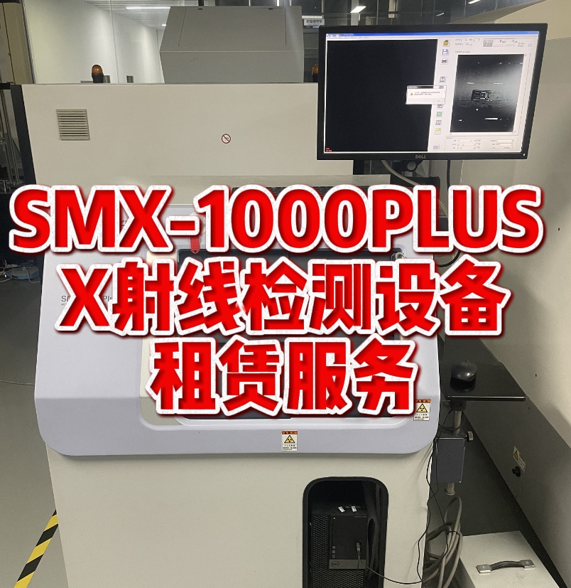 岛津SMX-1000PLUS X射线检测设备租赁服务 岛津SMX-1000PLUS X射线检测设备租赁服务