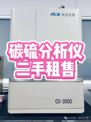 碳硫分析仪租赁 碳硫分析仪租赁