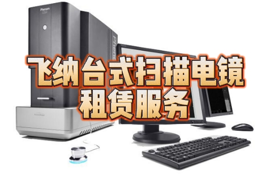 飞纳台式扫描电镜租赁服务 飞纳台式扫描电镜租赁服务