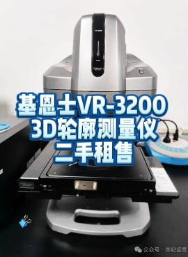基恩士VR-3200 3D轮廓测量仪租赁 基恩士VR-3200 3D轮廓测量仪租赁