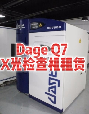 Dage Q7 X光检查机租赁 Dage Q7 X光检查机租赁
