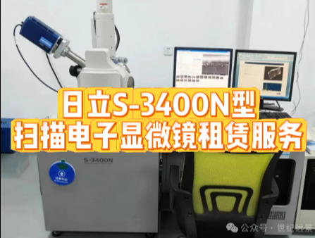 日立S-3400N型扫描电子显微镜租赁 日立S-3400N型扫描电子显微镜租赁
