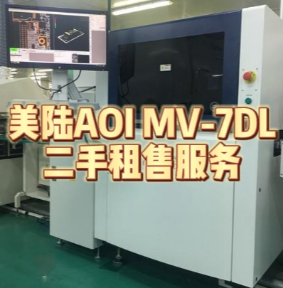 二手美陆AOI租赁 二手美陆AOI租赁