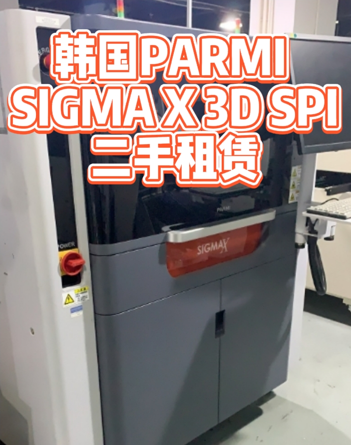 韩国PARMI SIGMA X 3D SPI检测仪租赁