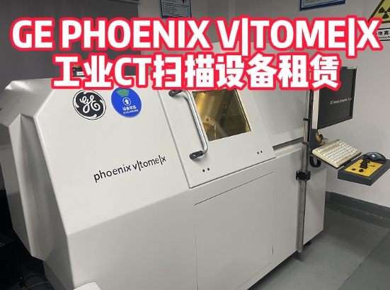 GE PHOENIX V|TOME|X工业CT扫描设备二手租售服务 GE PHOENIX V|TOME|X工业CT扫描设备二手租售服务