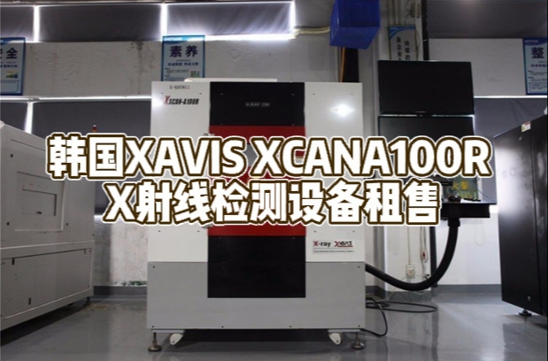 韩国XAVIS XCANA100R X射线检测设备租售
