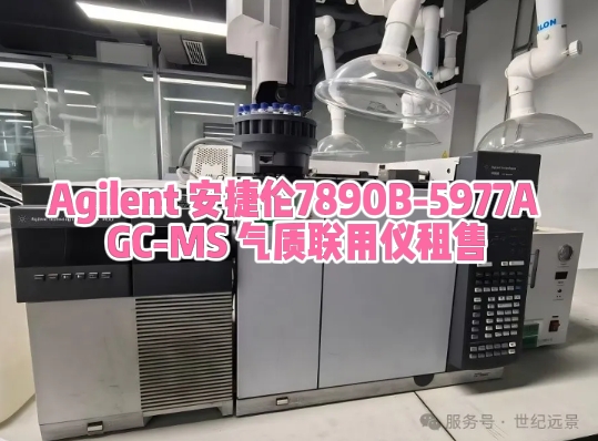 安捷伦7890B-5977A GC-MS气质联用仪租赁 安捷伦7890B-5977A GC-MS气质联用仪租赁