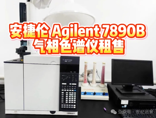 安捷伦7890B气相色谱仪租售.png 安捷伦7890B气相色谱仪租售.png