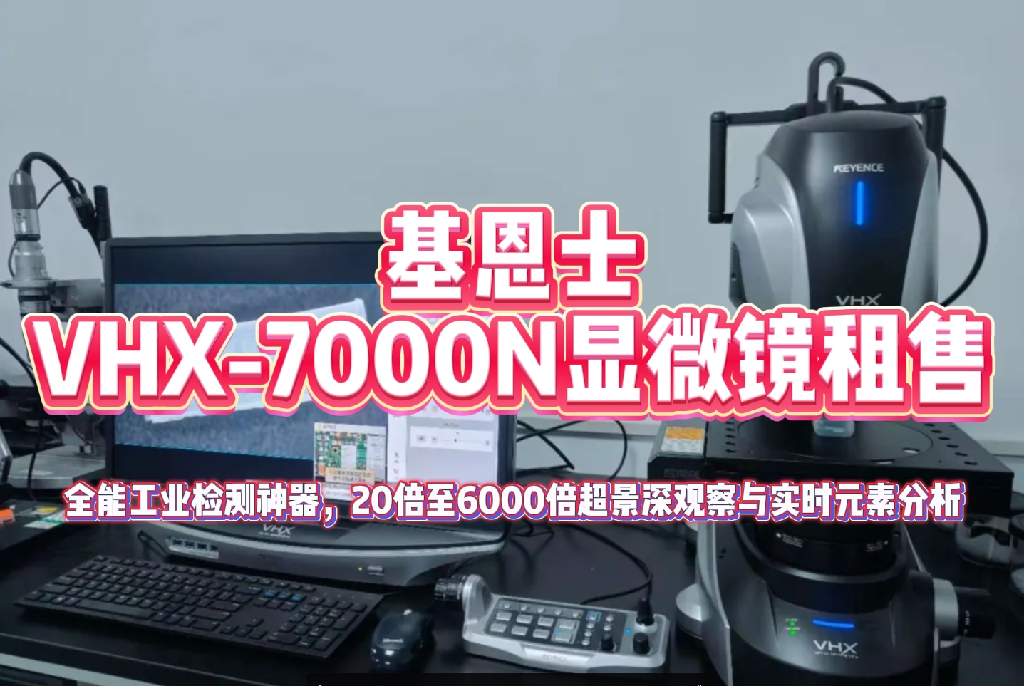 基恩士VHX-7000N显微镜租售.png 基恩士VHX-7000N显微镜租售.png