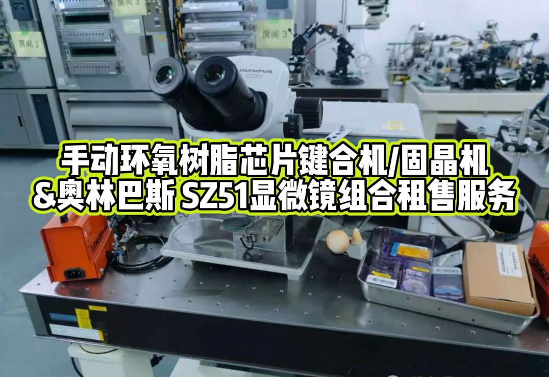 芯片键合与观测利器:WESTBOND 7200CR 固晶机+OLYMPUS SZ51显微镜租赁服务 芯片键合与观测利器:WESTBOND 7200CR 固晶机+OLYMPUS SZ51显微镜租赁服务