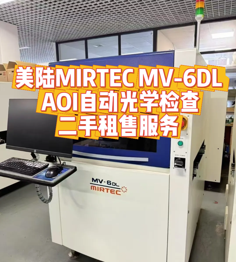 美陆 MIRTEC MV - 6DL AOI 自动光学检查租售服务 美陆 MIRTEC MV - 6DL AOI 自动光学检查租售服务