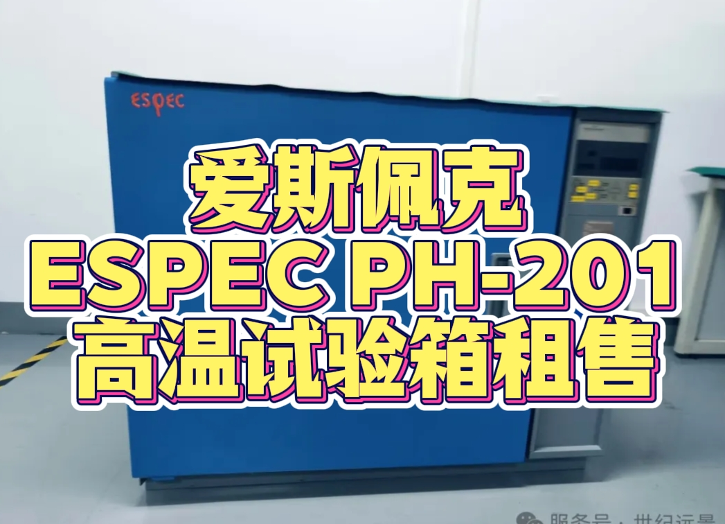 爱斯佩克 ESPEC PH-201 高温试验箱租售 爱斯佩克 ESPEC PH-201 高温试验箱租售