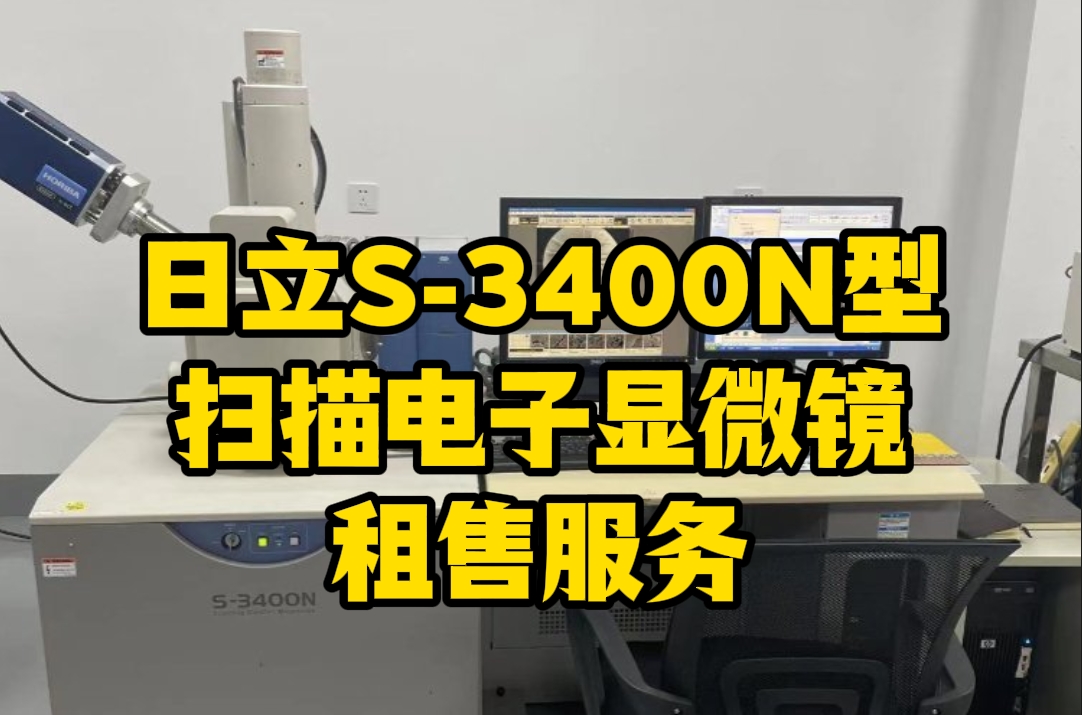 日立 S-3400N 型扫描电子显微镜租售服务 日立 S-3400N 型扫描电子显微镜租售服务